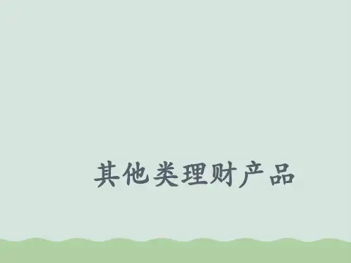 其他类理财产品介绍PPT(共44页)