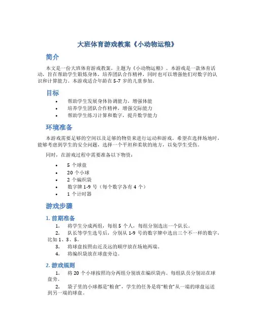 大班体育游戏教案《小动物运粮》
