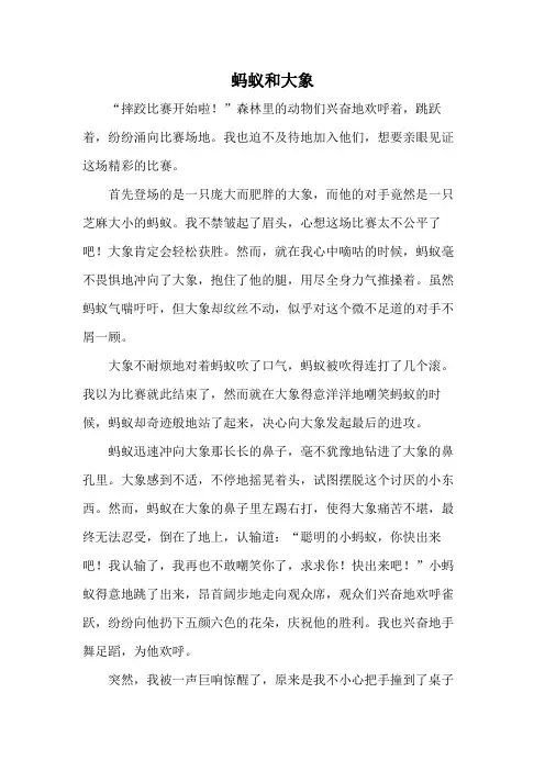 蚂蚁和大象