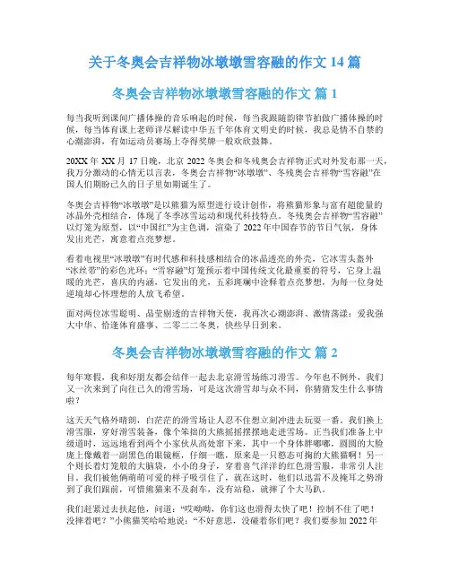 关于冬奥会吉祥物冰墩墩雪容融的作文14篇