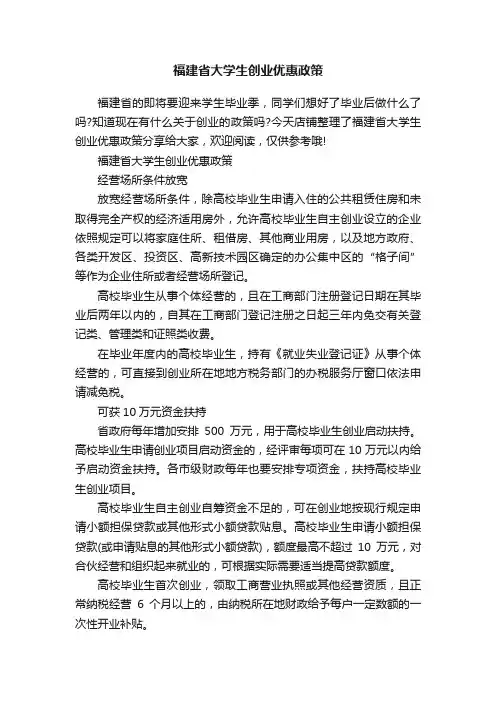 福建省大学生创业优惠政策