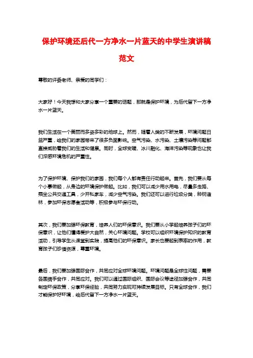 保护环境还后代一方净水一片蓝天的中学生演讲稿范文