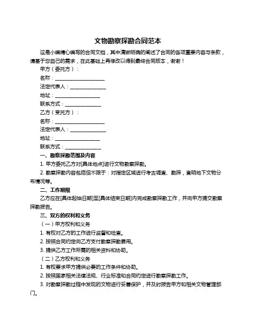 文物勘察探勘合同范本