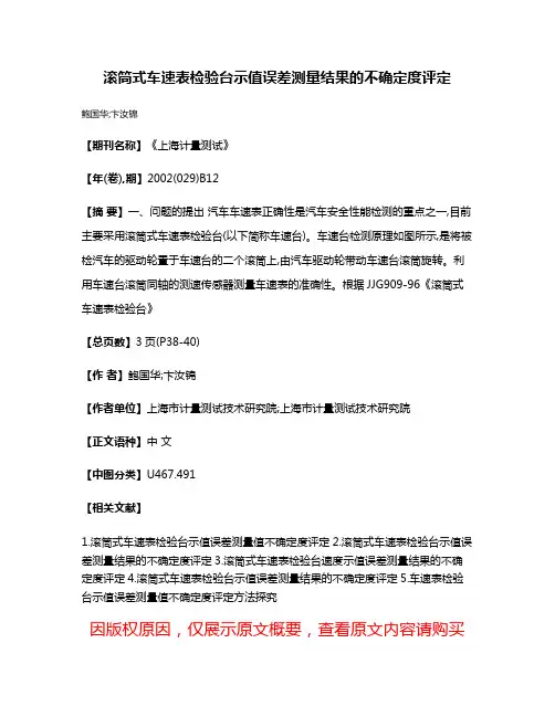滚筒式车速表检验台示值误差测量结果的不确定度评定