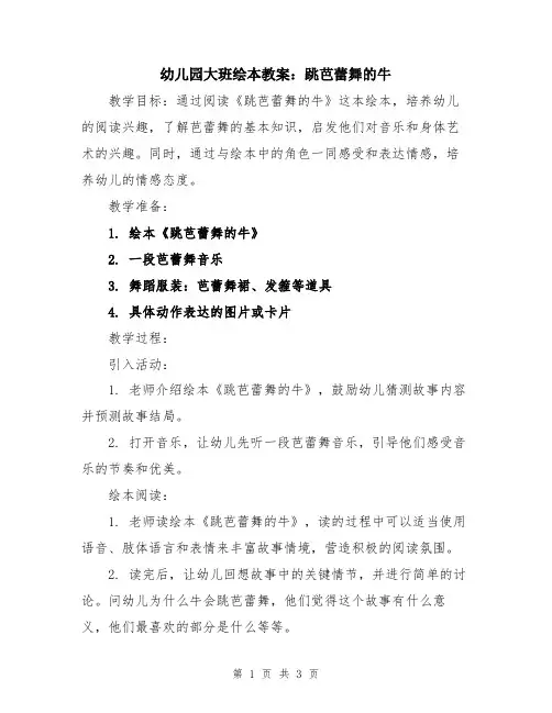 幼儿园大班绘本教案：跳芭蕾舞的牛