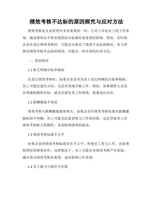 绩效考核不达标的原因探究与应对方法