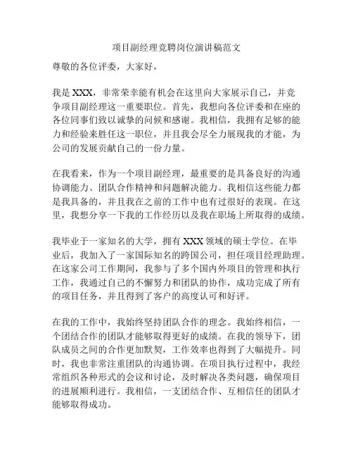 项目副经理竞聘岗位演讲稿范文