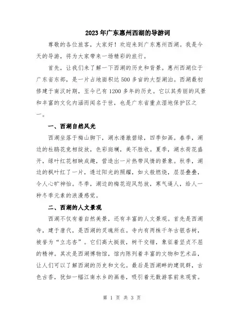 2023年广东惠州西湖的导游词