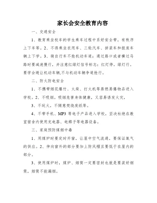家长会安全教育内容
