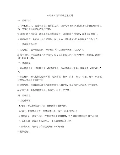 小组手工花灯活动方案策划
