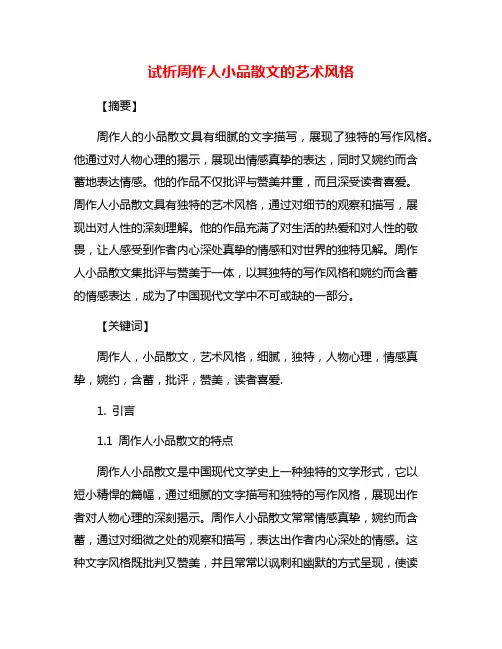 试析周作人小品散文的艺术风格