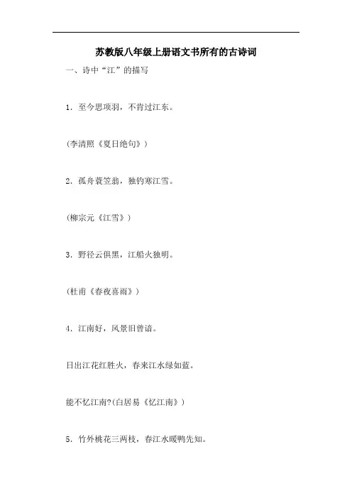 苏教版八年级上册语文书所有的古诗词