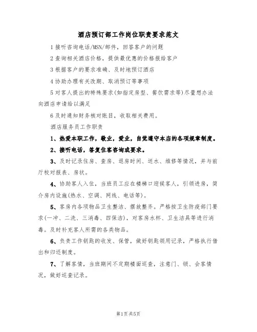 酒店预订部工作岗位职责要求范文(2篇)