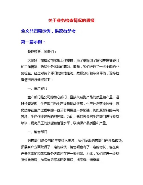 关于业务检查情况的通报