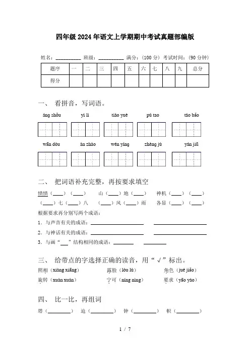 四年级2024年语文上学期期中考试真题部编版