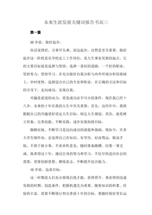 未来生涯发展关键词报告书高三