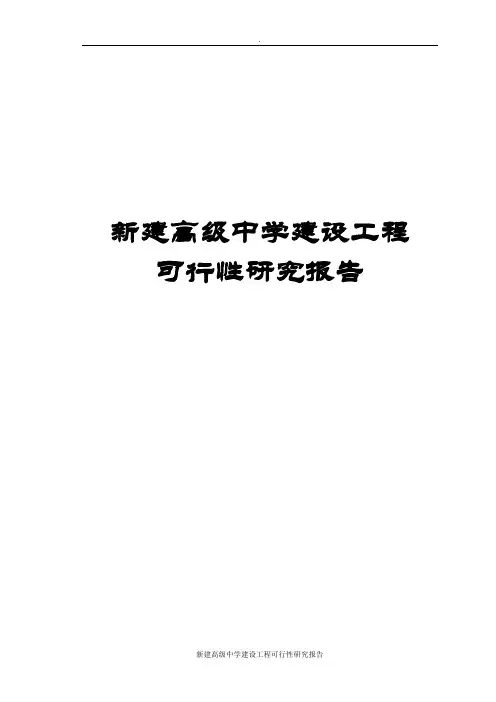 新建高级中学建设工程可行性研究报告