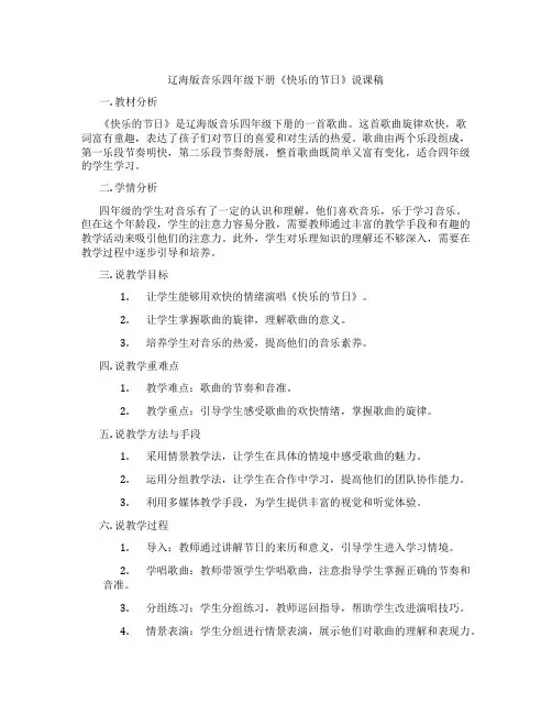 辽海版音乐四年级下册《快乐的节日》说课稿