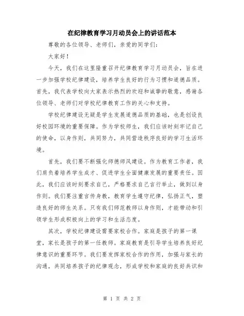 在纪律教育学习月动员会上的讲话范本