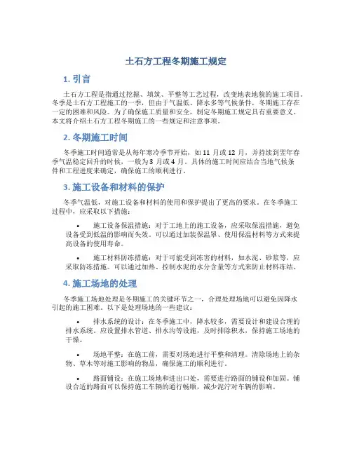 土石方工程冬期施工规定