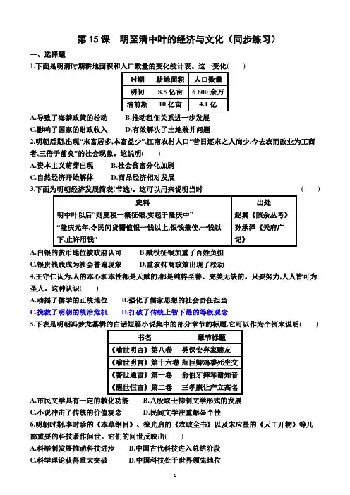 第15课 明至清中叶的经济与文化(同步练习)(附答案)—高一上学期必修中外历史纲要上