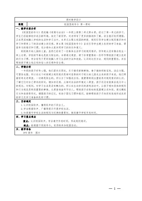 小学道德与法治一年级上册第二单元6《校园里的号令》教学设计