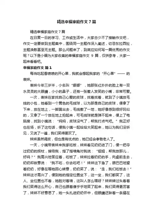 精选幸福家庭作文7篇