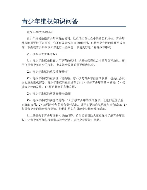 青少年维权知识问答