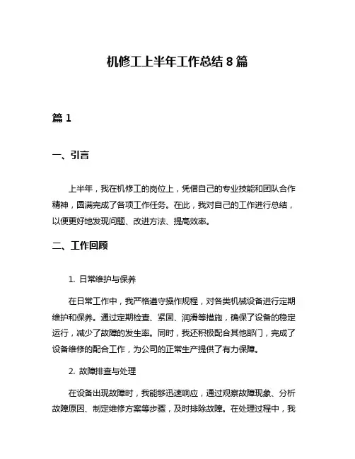 机修工上半年工作总结8篇