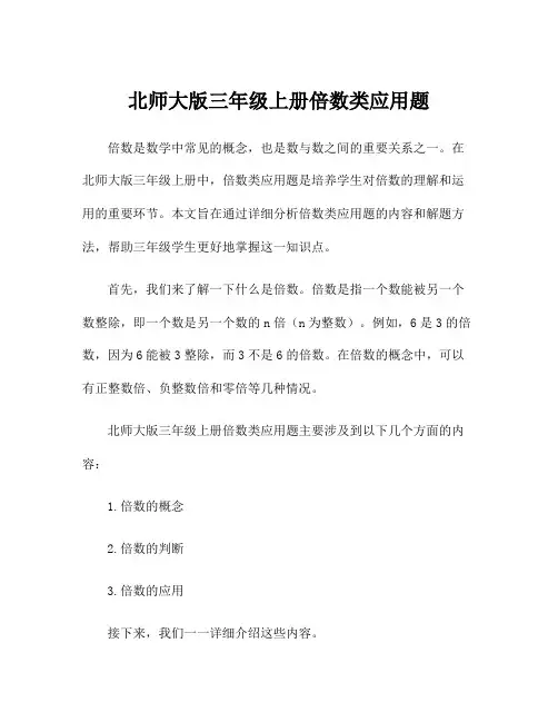 北师大版三年级上册倍数类应用题