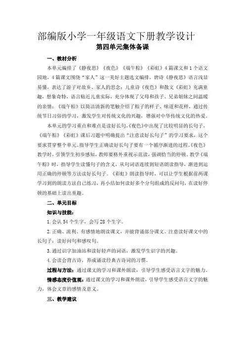部编版小学一年级语文下册《第四单元集体备课》教学设计