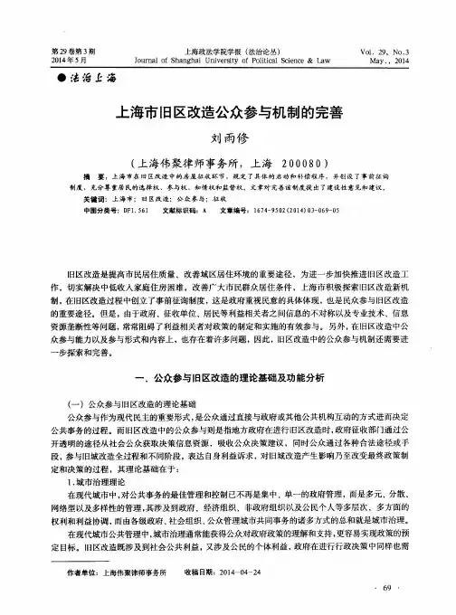 上海市旧区改造公众参与机制的完善