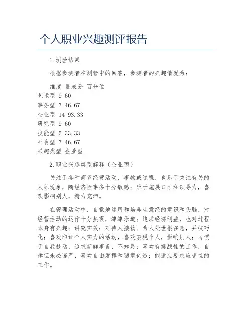 个人职业兴趣测评报告