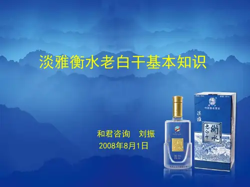 衡水老白干基础知识