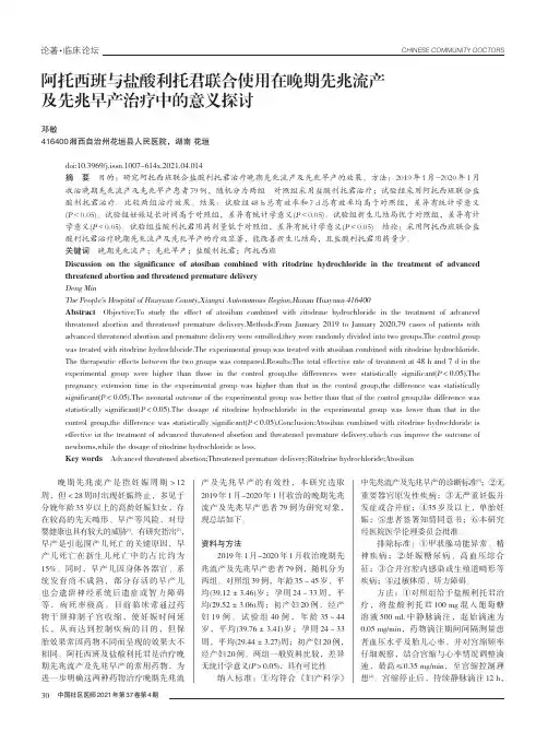 阿托西班与盐酸利托君联合使用在晚期先兆流产及先兆早产治疗中的意义探讨