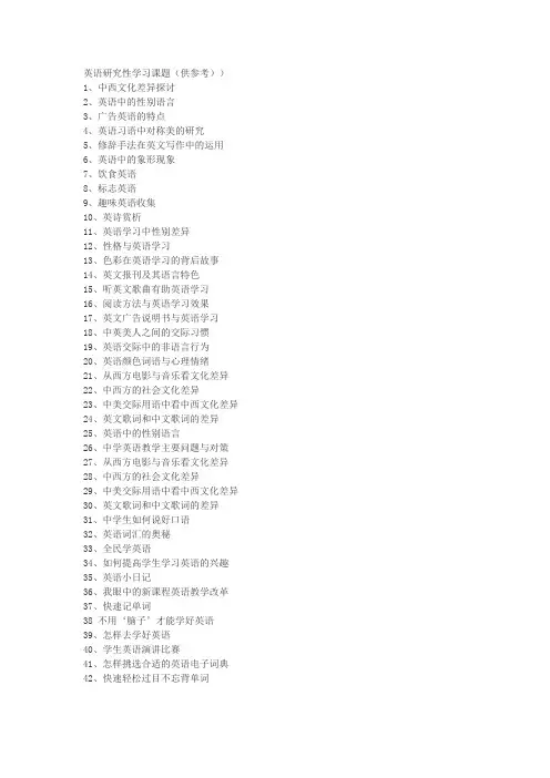 英语研究性学习课题