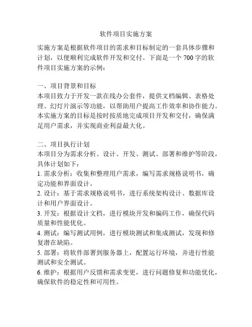 软件项目实施方案
