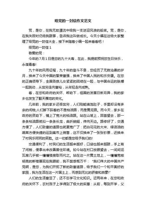 给党的一封信作文范文
