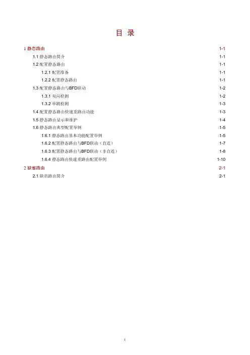 H3C-三层技术-IP路由配置指导-静态路由配置
