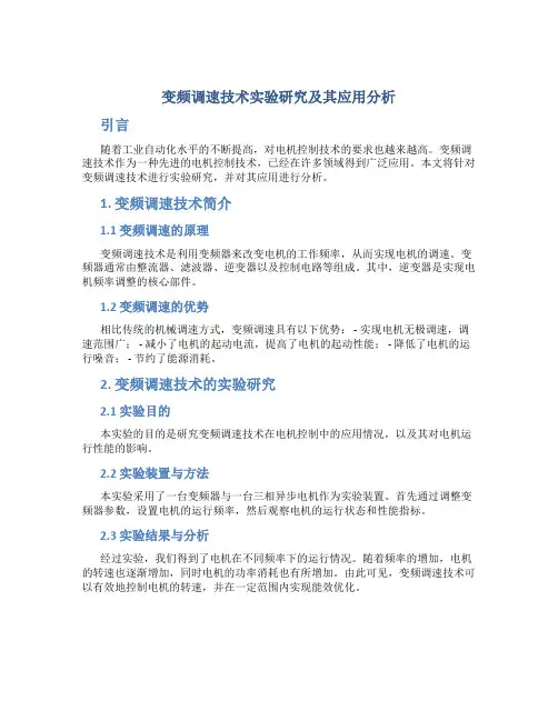 变频调速技术实验研究及其应用分析