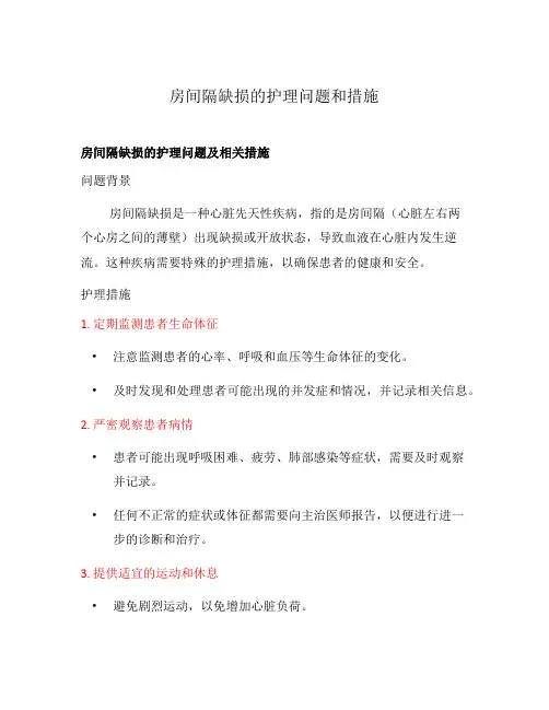 房间隔缺损的护理问题和措施