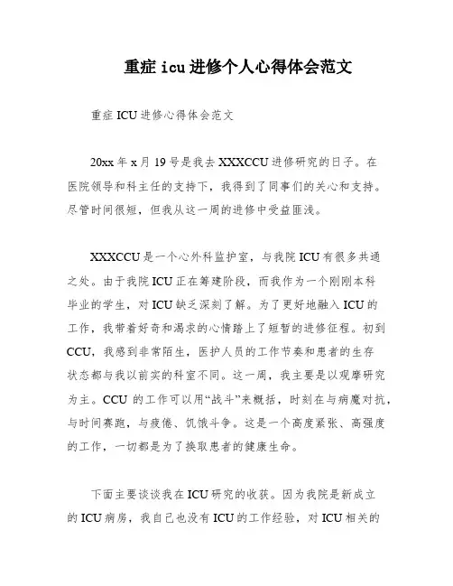 重症icu进修个人心得体会范文