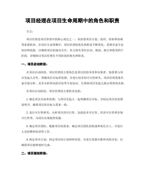 项目经理在项目生命周期中的角色和职责