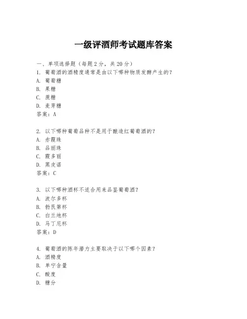 一级评酒师考试题库答案