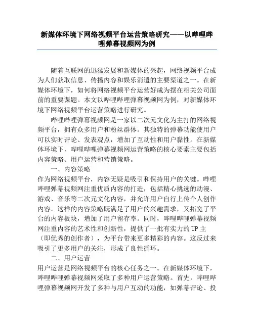 新媒体环境下网络视频平台运营策略研究——以哔哩哔哩弹幕视频网为例