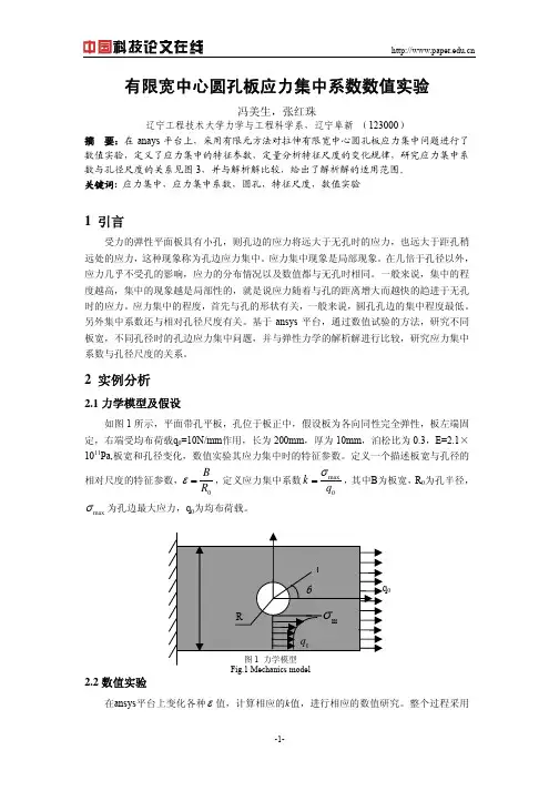 有限宽中心圆孔板应力集中系数数值实验