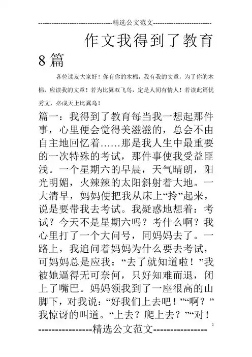 作文我得到了教育8篇