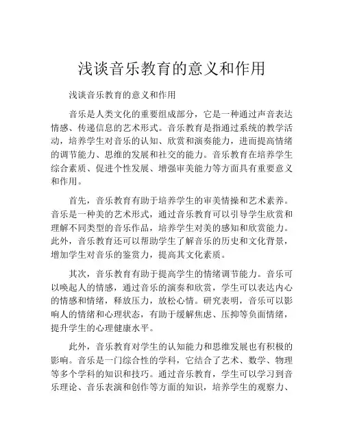 浅谈音乐教育的意义和作用