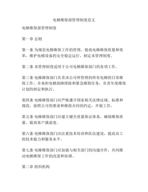 电梯维保部管理制度范文