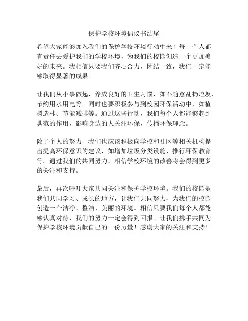 保护学校环境倡议书结尾